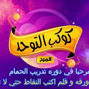 Potty Training in Arabic