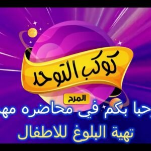 Puberty Course in Arabic