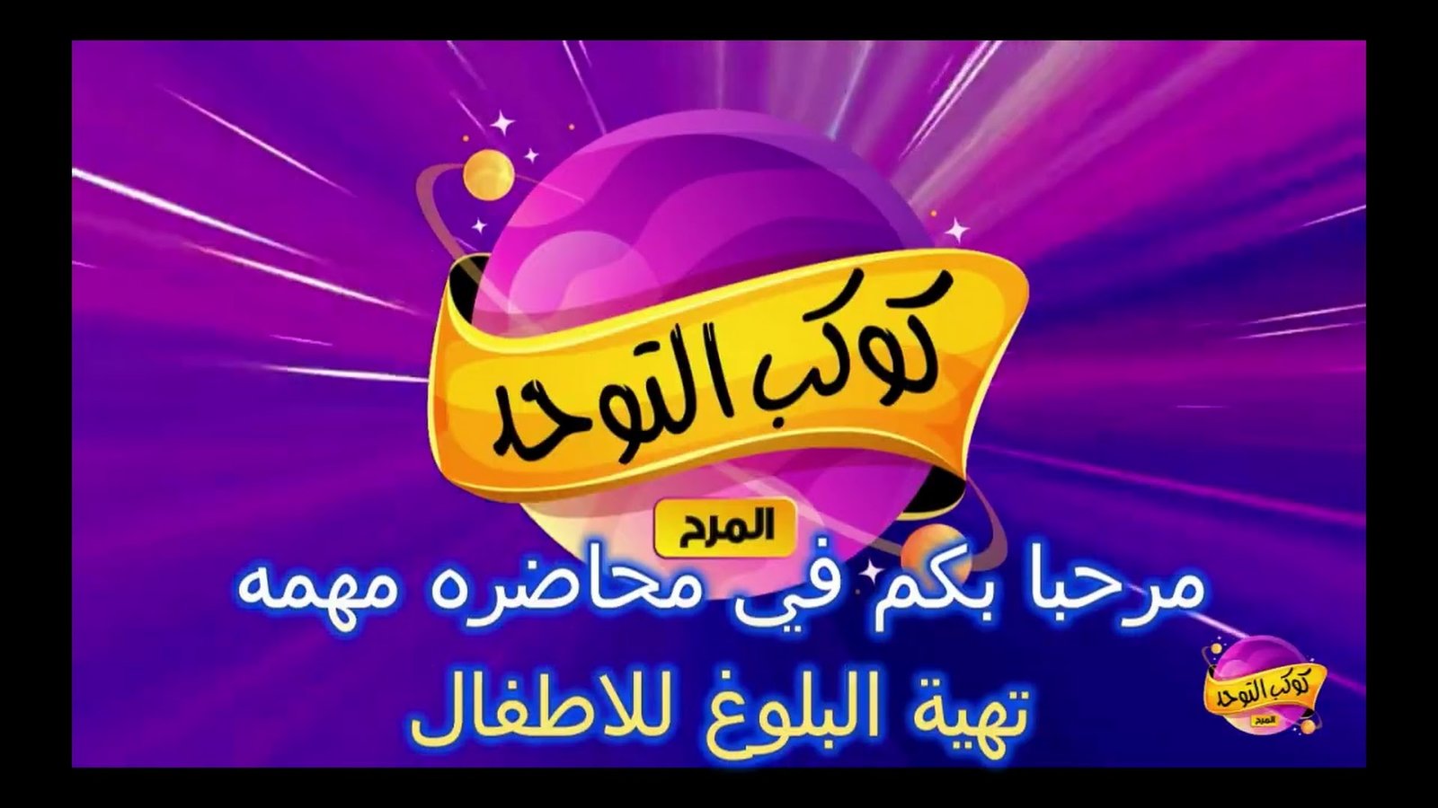 Puberty Course in Arabic